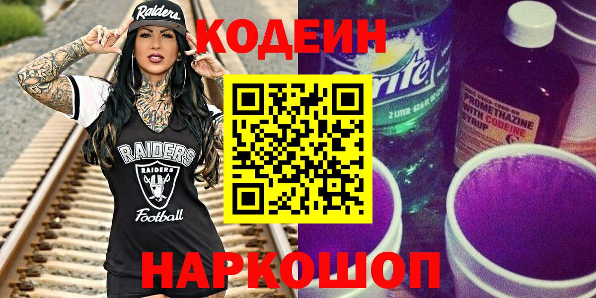 Кодеин напиток Lean (лин)  Вход с VPN  Южно-Сахалинск 